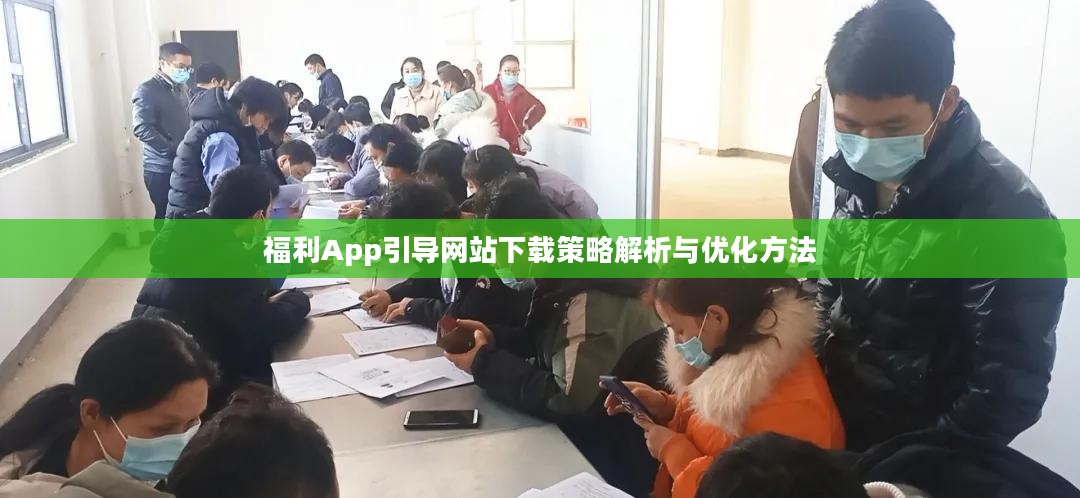 福利App引导网站下载策略解析与优化方法