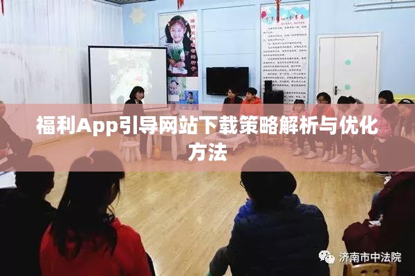福利App引导网站下载策略解析与优化方法