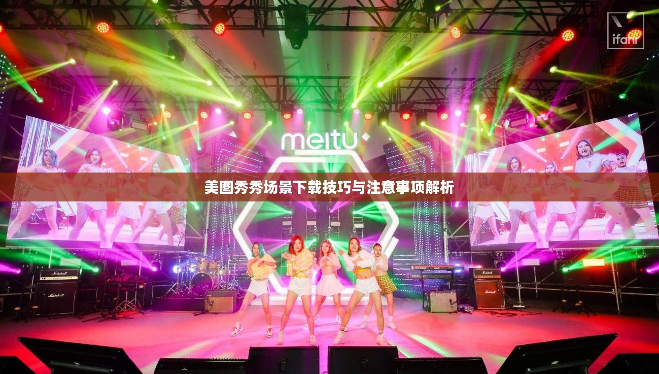 美图秀秀场景下载技巧与注意事项解析