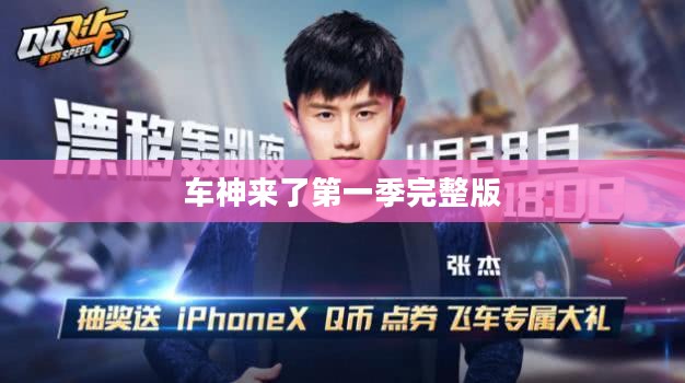 车神来了：驾驶技巧与安全意识提升之路