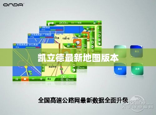 凯立德最新地图功能解析与使用指南