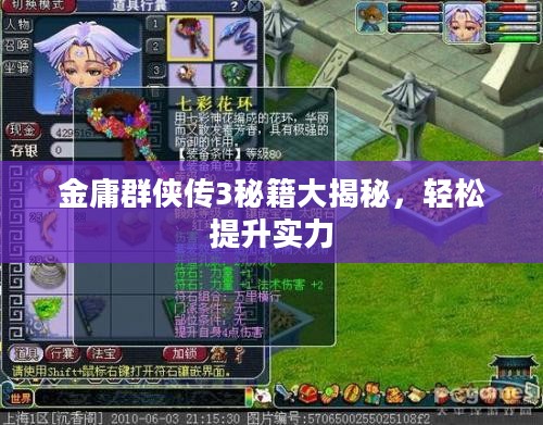 金庸群侠传3秘籍大揭秘，轻松提升实力