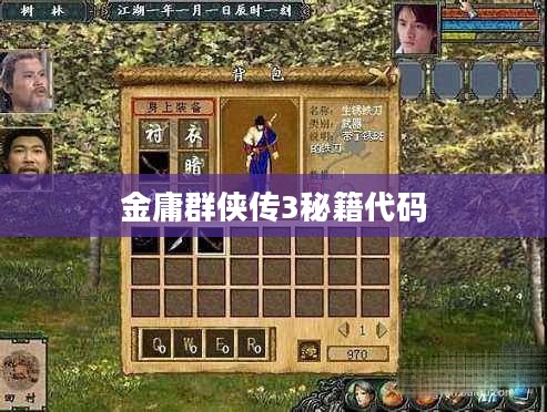 金庸群侠传3秘籍大揭秘，轻松提升实力