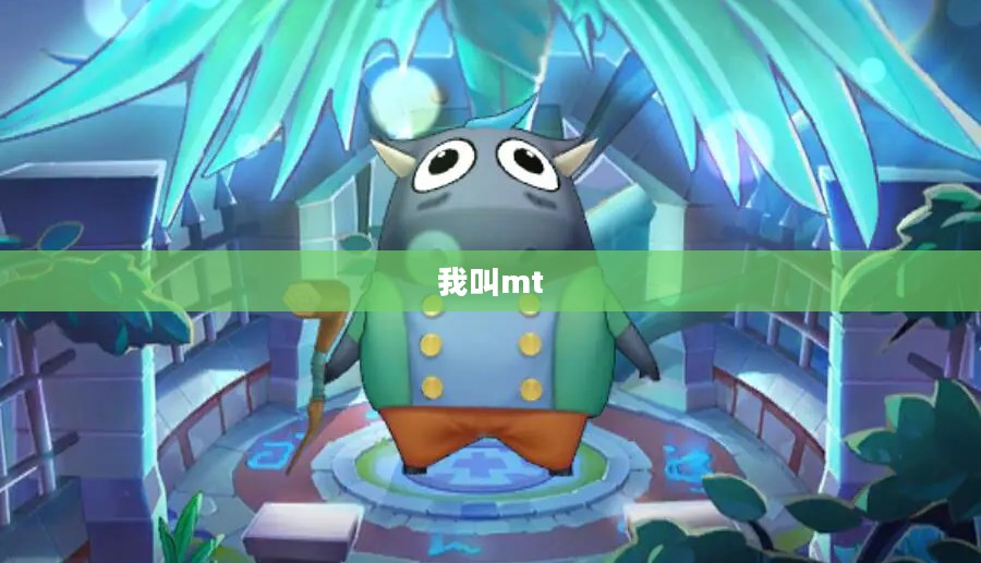 我家MT角色扮演与策略解析，提升游戏体验新高度