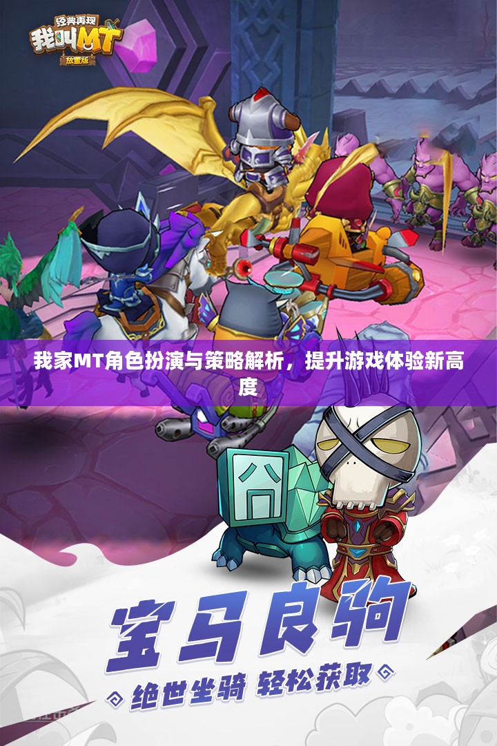 我家MT角色扮演与策略解析，提升游戏体验新高度