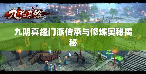 九阴真经门派传承与修炼奥秘揭秘