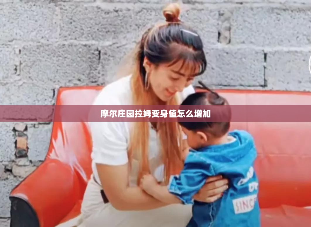 摩尔庄园拉姆养成攻略与幸福指数提升方法解析