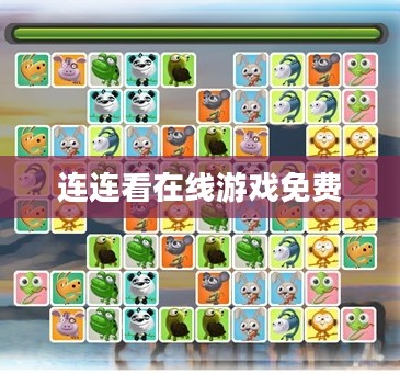 连连看在线游戏：玩法、技巧与平台选择解析