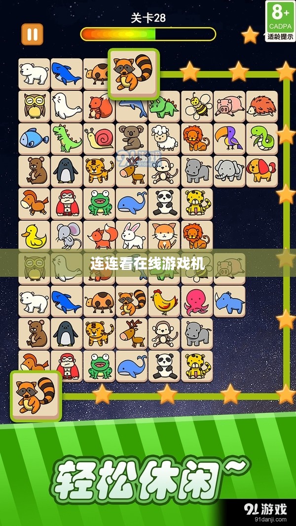 连连看在线游戏：玩法、技巧与平台选择解析