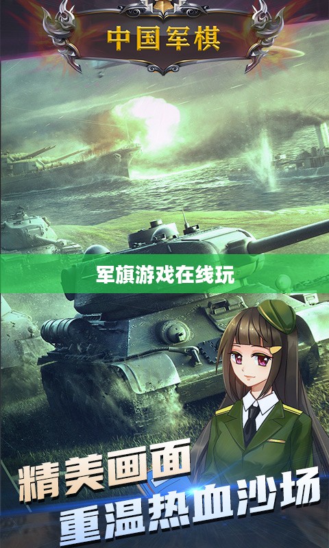 军旗游戏规则与策略技巧全面解析