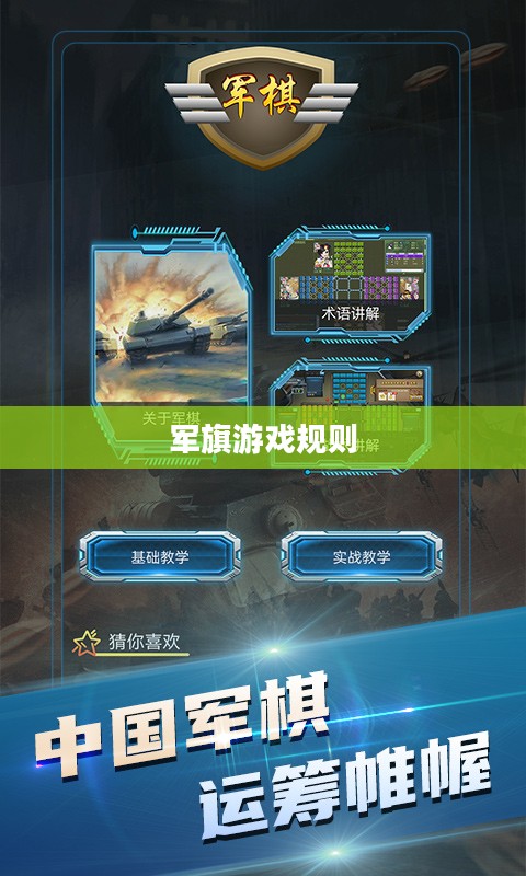 军旗游戏规则与策略技巧全面解析