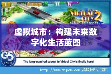 虚拟城市：构建未来数字化生活蓝图