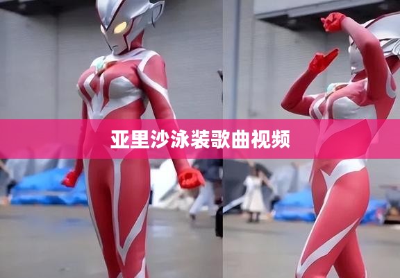 亚里沙人物形象与文化影响解析