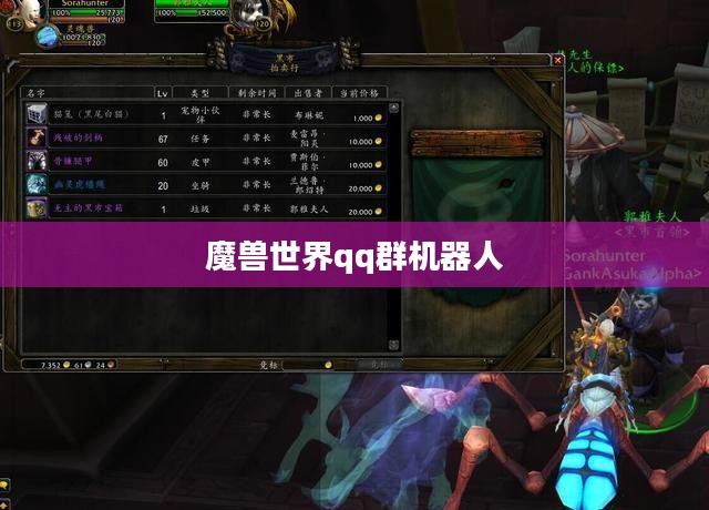 魔兽世界QQ群，打造高效游戏交流平台