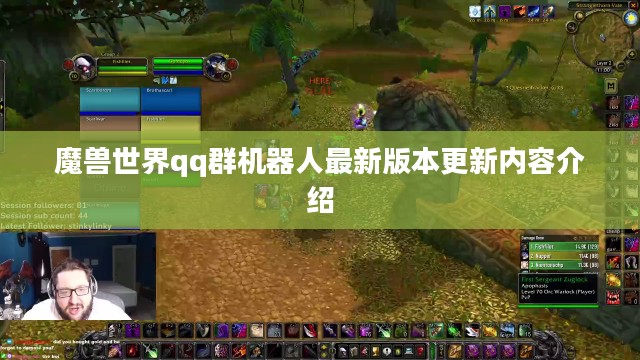魔兽世界QQ群，打造高效游戏交流平台