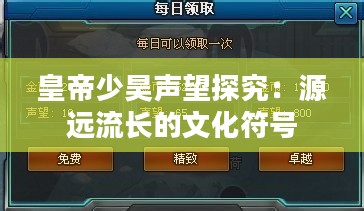 皇帝少昊声望探究：源远流长的文化符号
