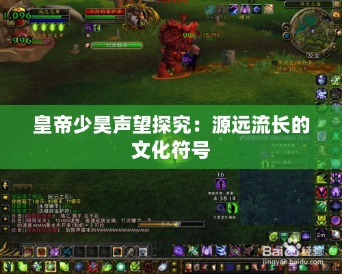 皇帝少昊声望探究：源远流长的文化符号