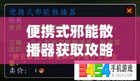 便携式邪能散播器获取攻略与技巧解析