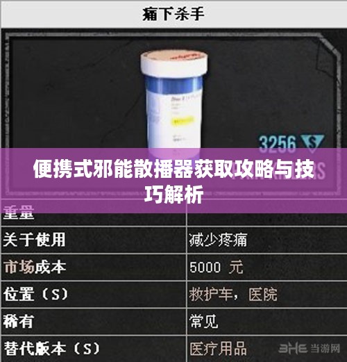 便携式邪能散播器获取攻略与技巧解析