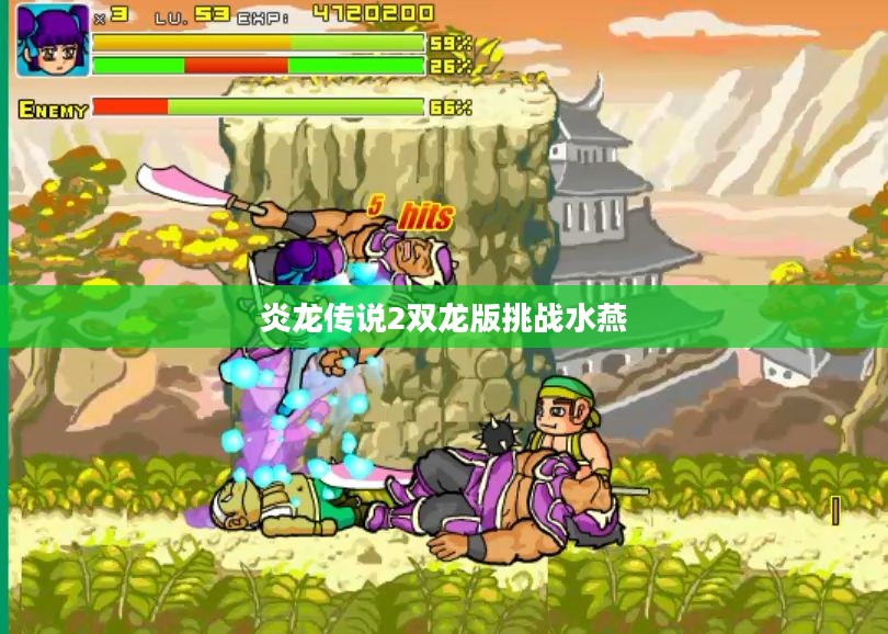炎龙传说2双龙版：经典游戏的双龙传奇体验