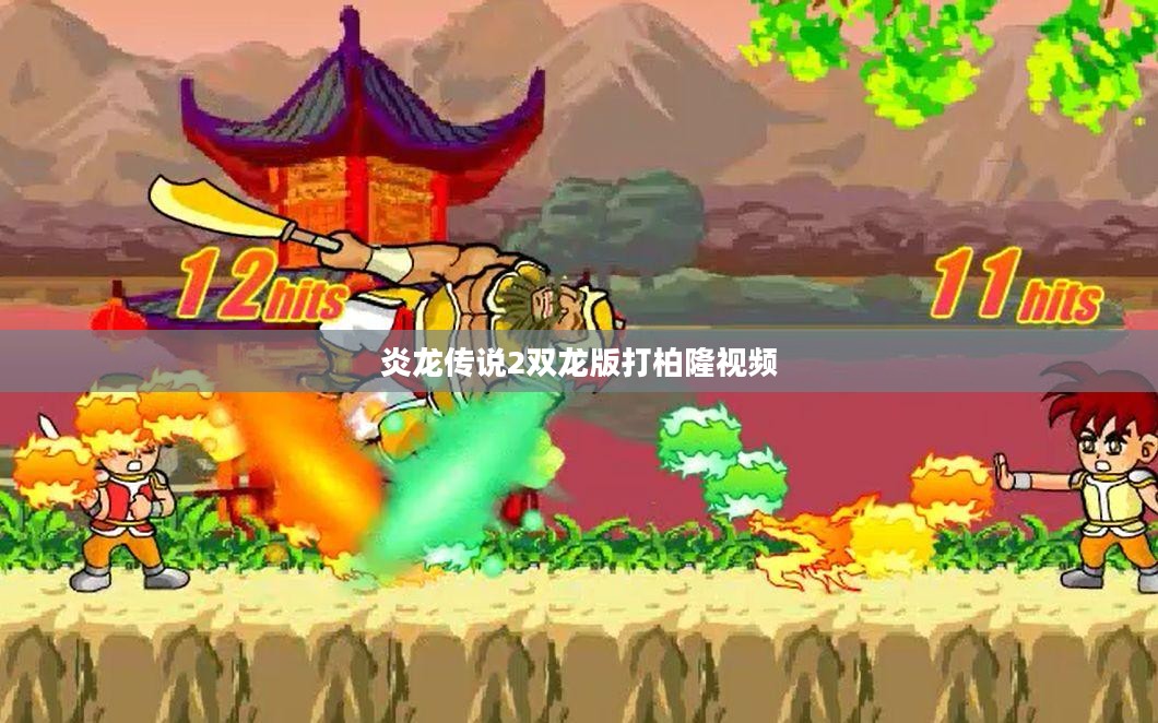 炎龙传说2双龙版：经典游戏的双龙传奇体验