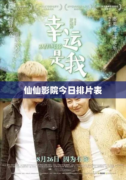 仙仙影院,极致观影体验与市场策略解析