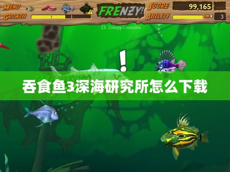 吞食鱼3游戏技巧与策略解析，轻松成为水下霸主