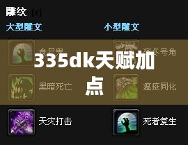 深入解析3.35dk天赋：优势与实战应用