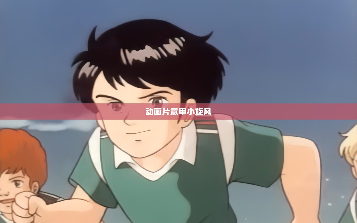 意甲小旋风：才华与技术并存的足球现象