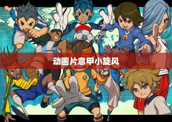 意甲小旋风：才华与技术并存的足球现象