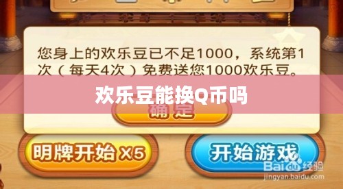 欢乐豆与Q币兑换方法及注意事项解析