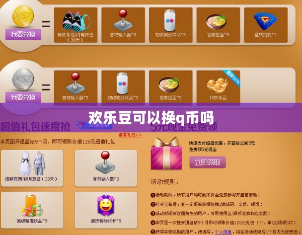 欢乐豆与Q币兑换方法及注意事项解析