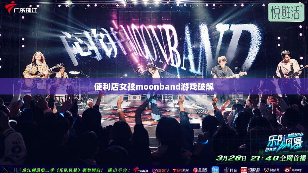 便利店女孩moonband游戏：模拟经营的新体验