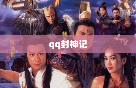 QQ封神榜游戏攻略与高效玩法解析