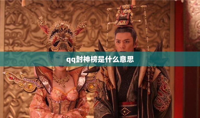 QQ封神榜游戏攻略与高效玩法解析