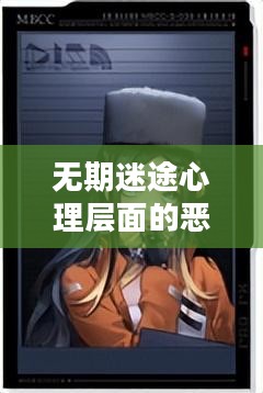 无期迷途心理层面的恶心感分析及原因探究