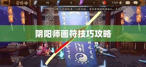 阴阳师画符技巧全解析：提升实力的必备秘籍