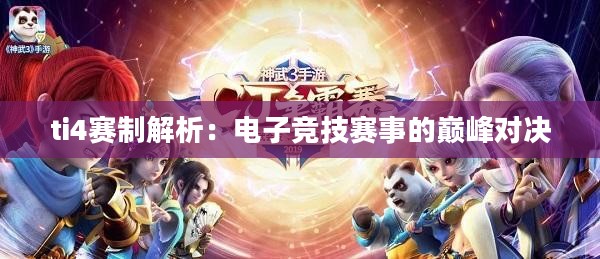 ti4赛制解析：电子竞技赛事的巅峰对决