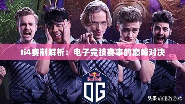 ti4赛制解析：电子竞技赛事的巅峰对决