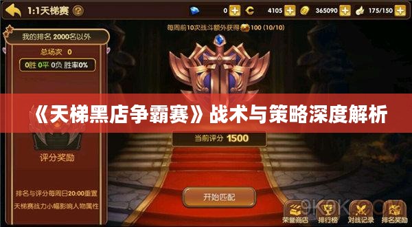 《天梯黑店争霸赛》战术与策略深度解析
