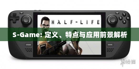 S-Game: 定义、特点与应用前景解析
