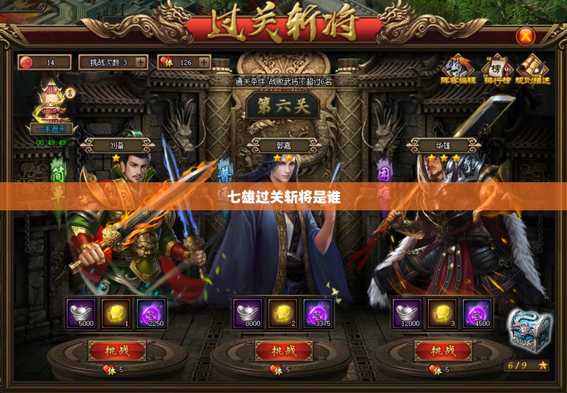 七雄过关斩将攻略：掌握技巧轻松过关
