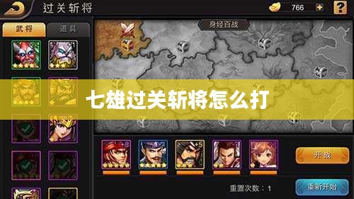 七雄过关斩将攻略：掌握技巧轻松过关