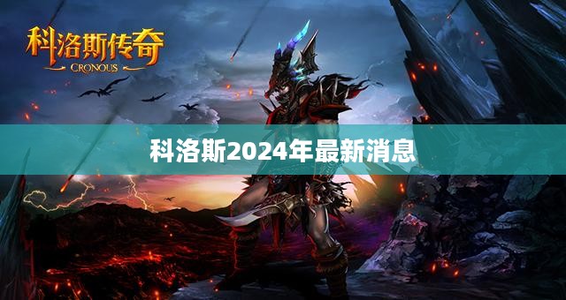科洛斯2搜索引擎优化策略与应用案例解析