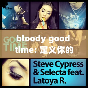 bloody good time: 定义你的终极狂欢体验