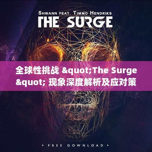 全球性挑战 "The Surge" 现象深度解析及应对策略