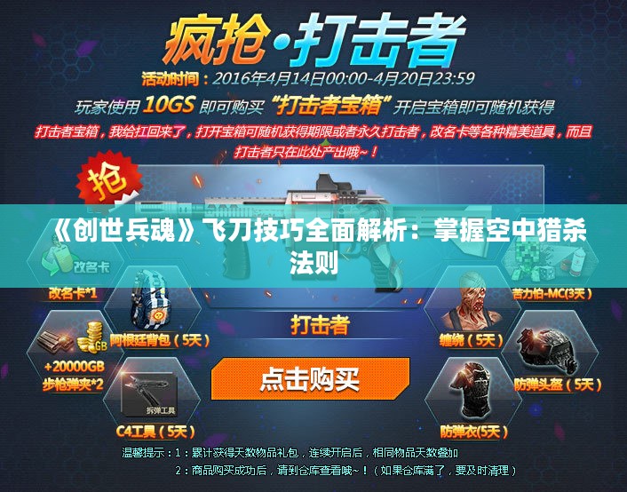 《创世兵魂》飞刀技巧全面解析：掌握空中猎杀法则
