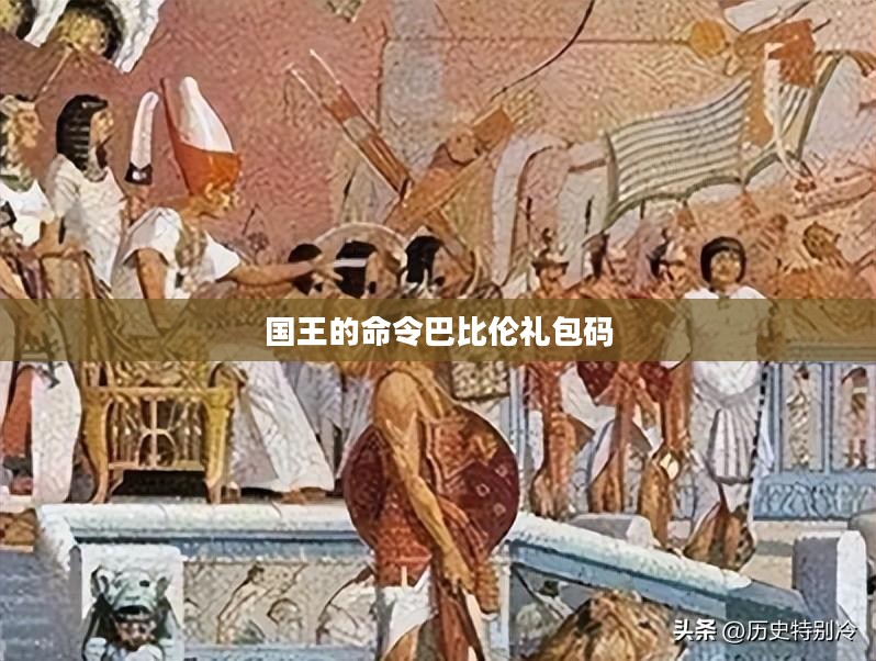 国王的命令在现代法治社会中的角色与影响解析