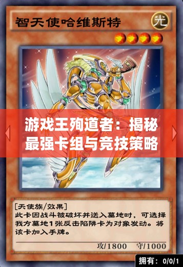 游戏王殉道者：揭秘最强卡组与竞技策略