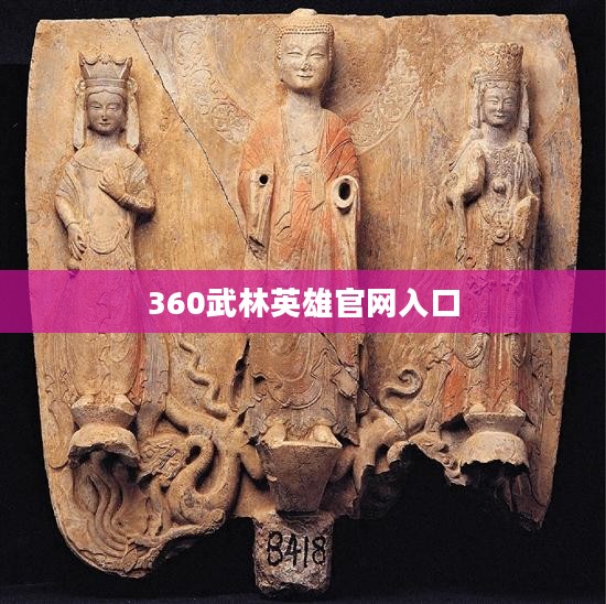 360武林英雄：战斗策略与游戏体验提升解析